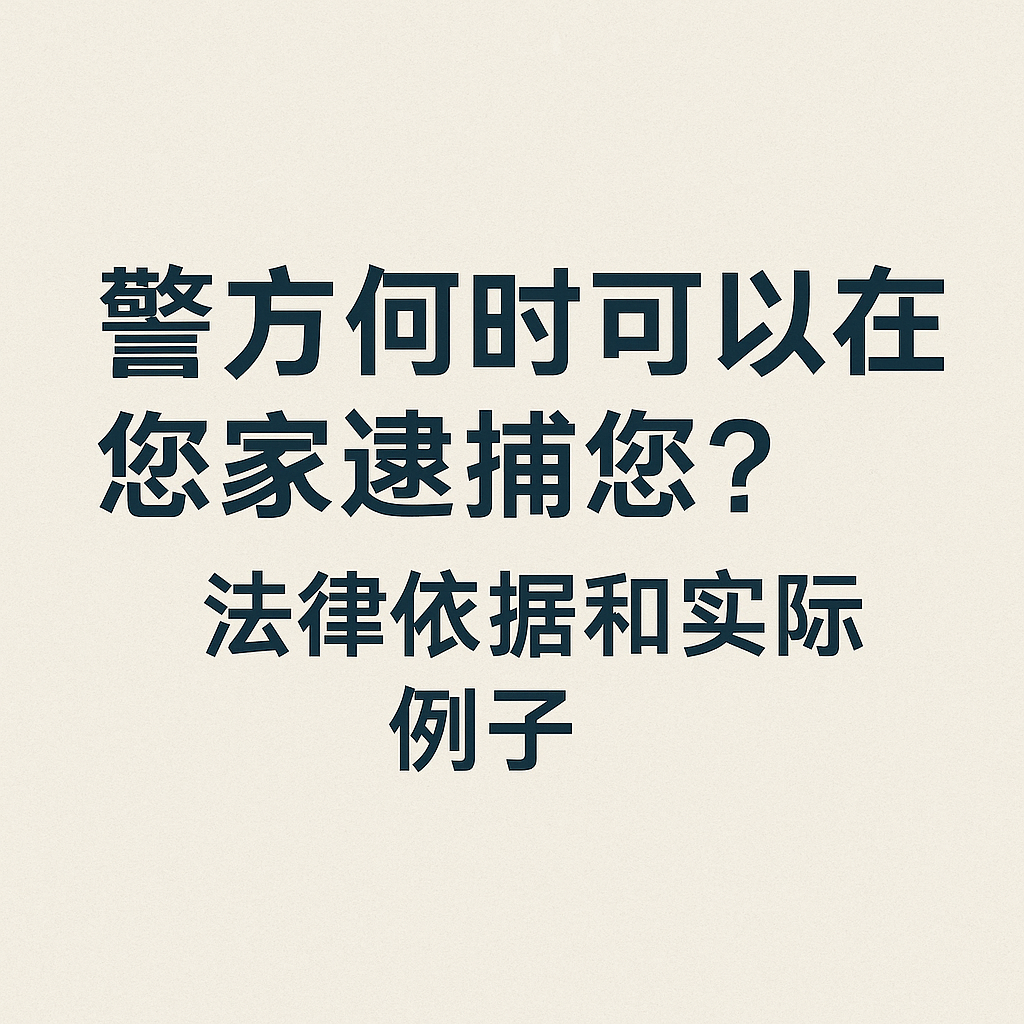 英国警察什么时候可以直接上门抓人？