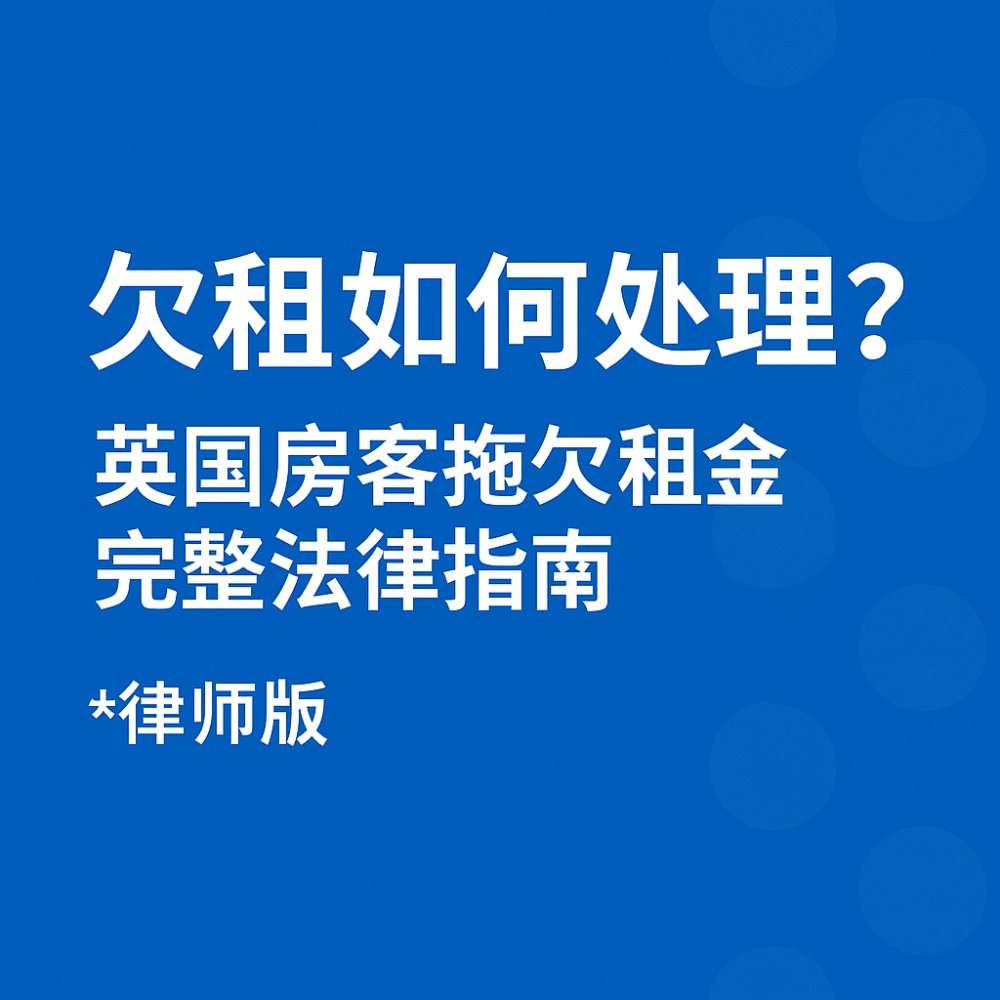 欠租如何处理？英国房客拖欠租金法律指南（2025最新版）