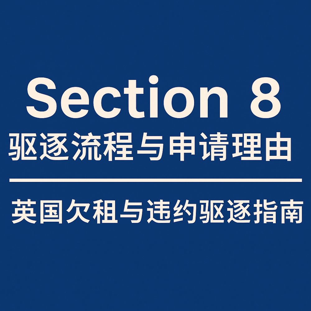 Section 8 驱逐流程与申请理由