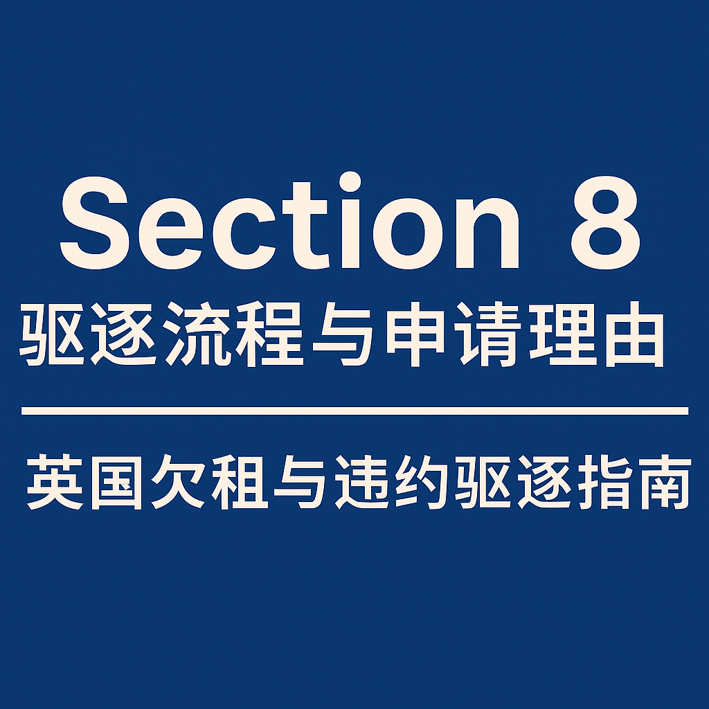 Section 8 驱逐流程与申请理由