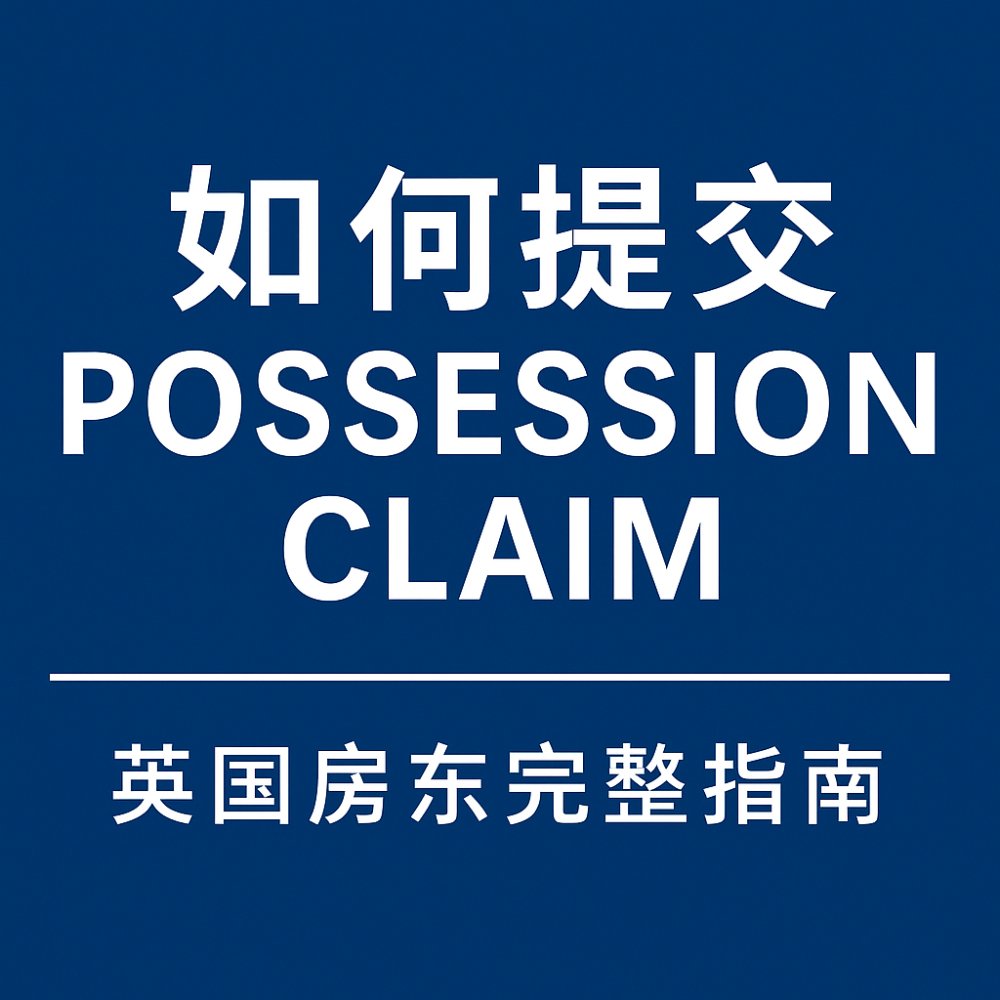 如何提交 Possession Claim｜英国房东完整指南