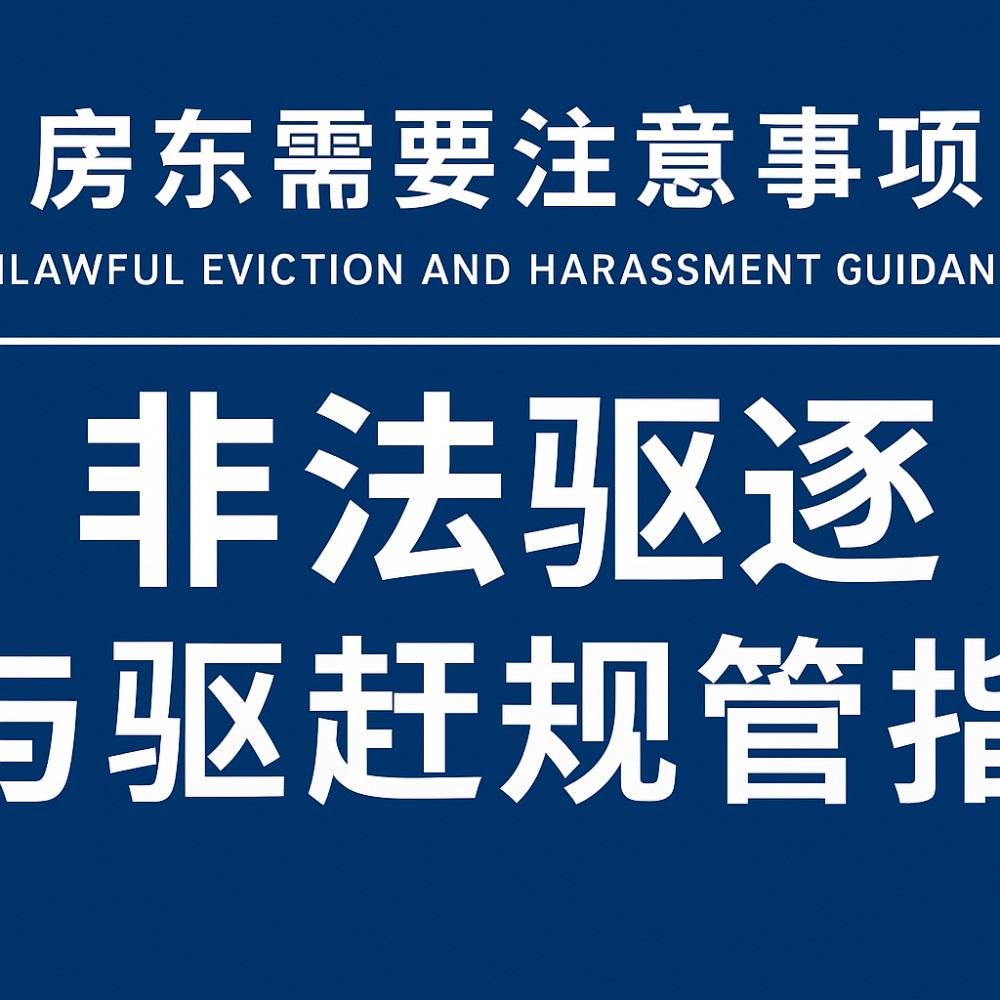 房东需要注意事项：非法驱逐与驱赶规管指南
