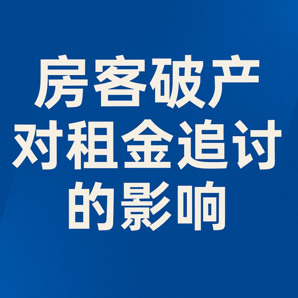 房客破产对租金追讨的影响（英国法律指南｜2025最新版）