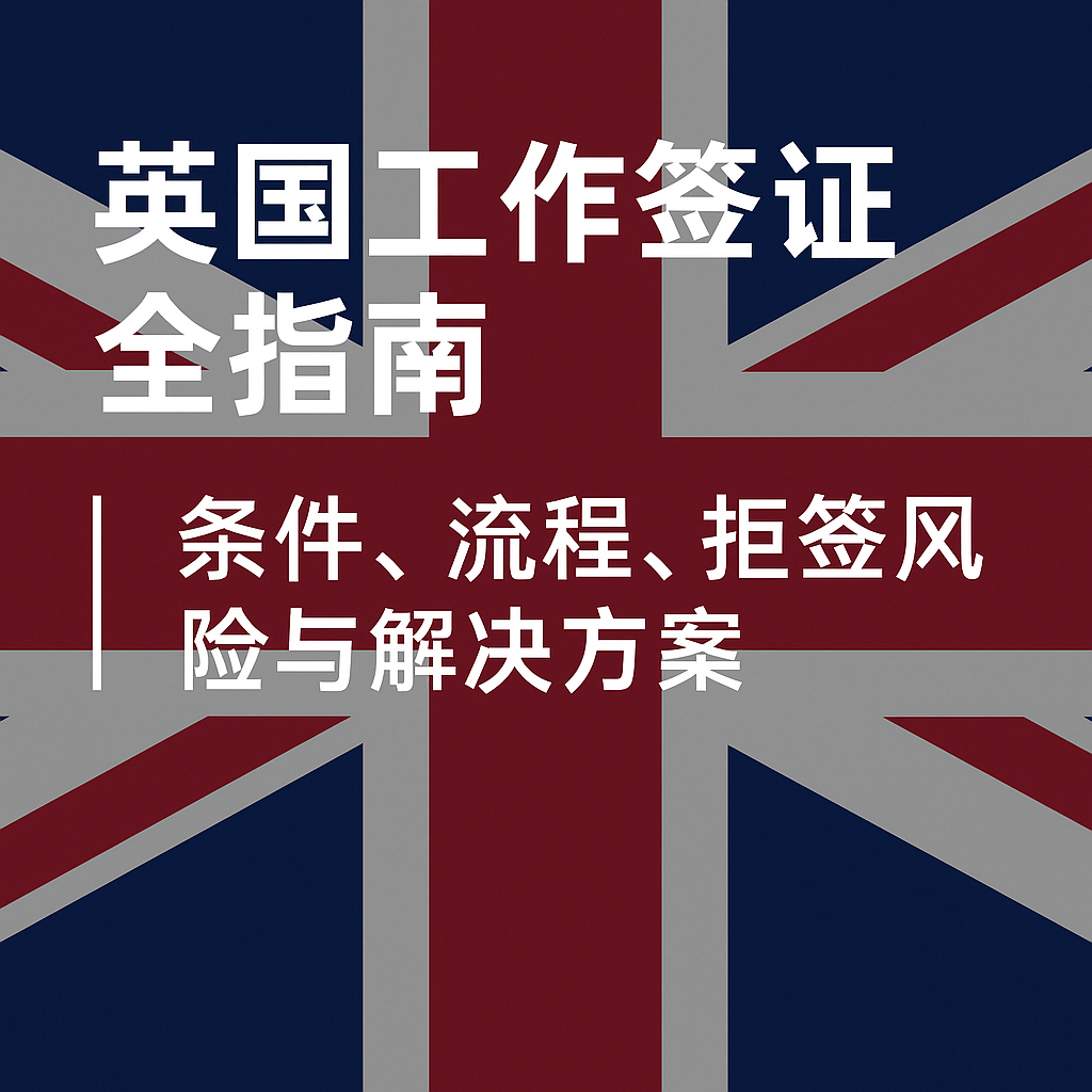 英国工作签证（Skilled Worker Visa）全指南：条件、流程、拒签风险与解决方案