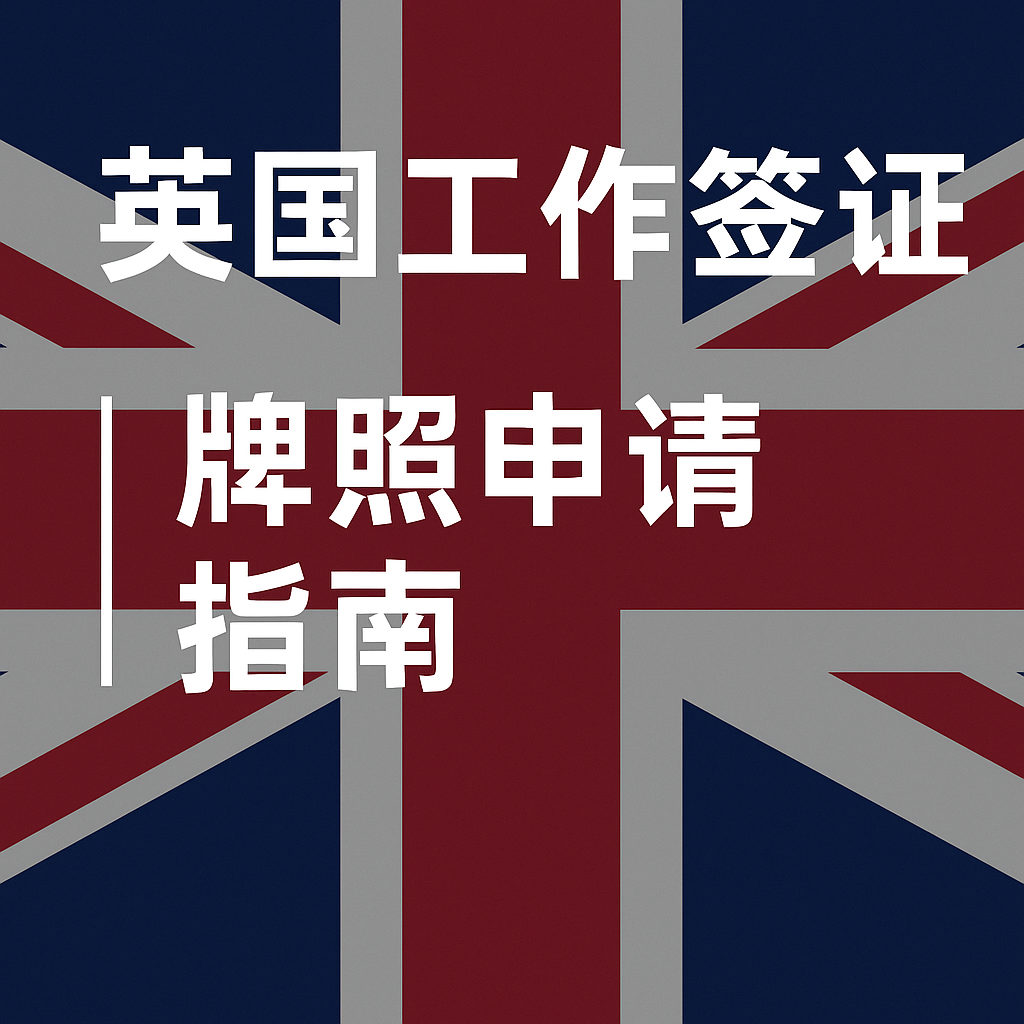 英国雇主如何申请工作签证担保牌照