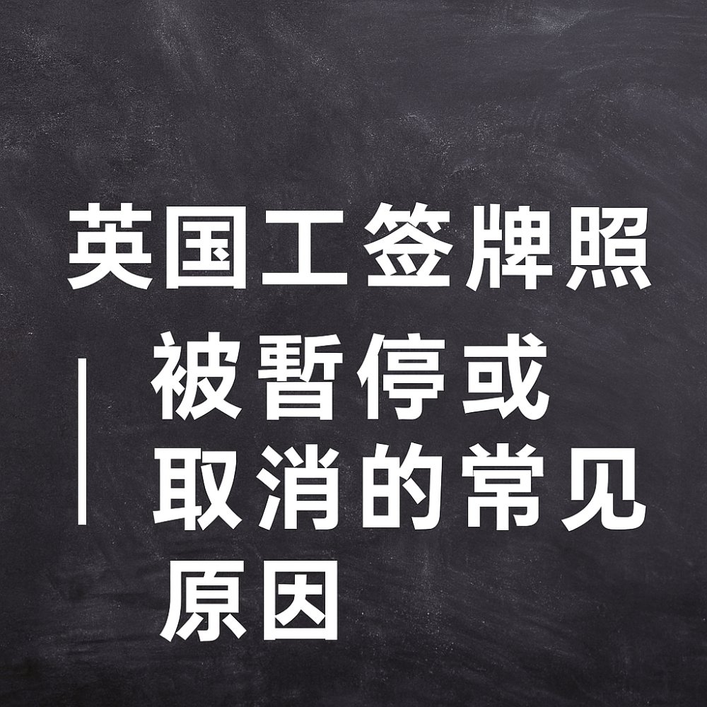 英国 Sponsor Licence 被暂停或取消怎么办？