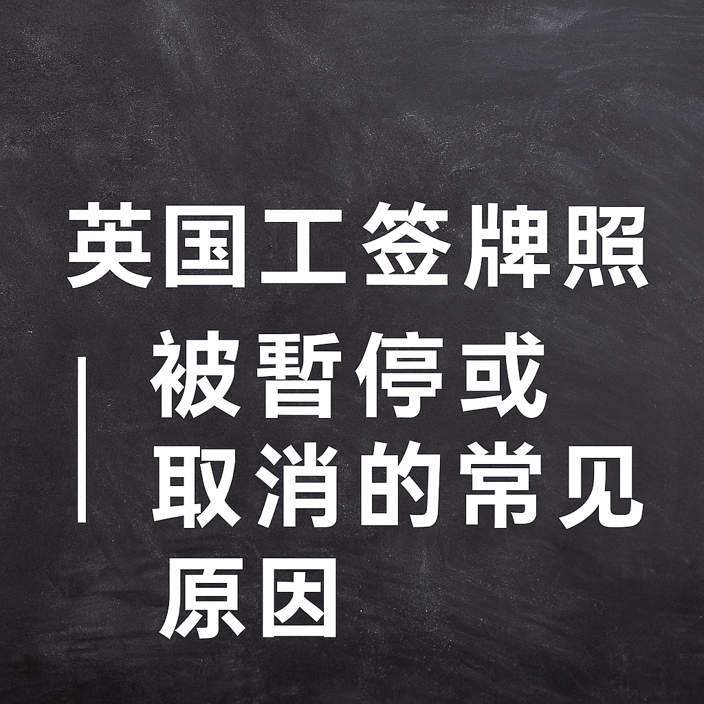 英国 Sponsor Licence 被暂停或取消怎么办？