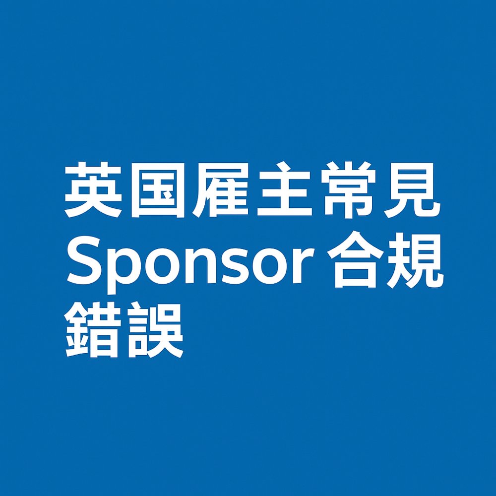 英国雇主常见 Sponsor 合规错误