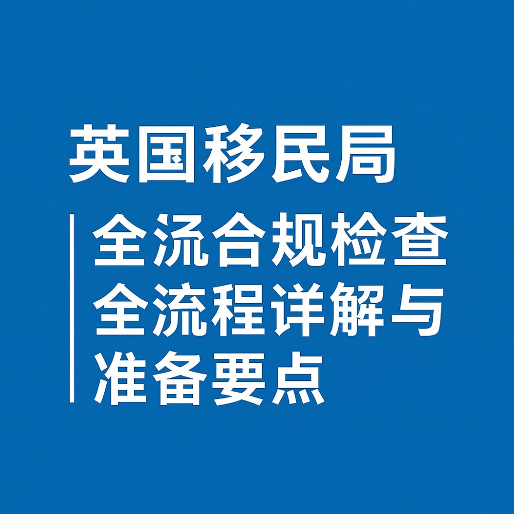英国移民局现场合规检查全流程详解与准备要点
