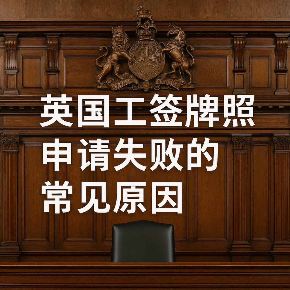 英国 Sponsor Licence 申请失败的常见原因与重新申请策略