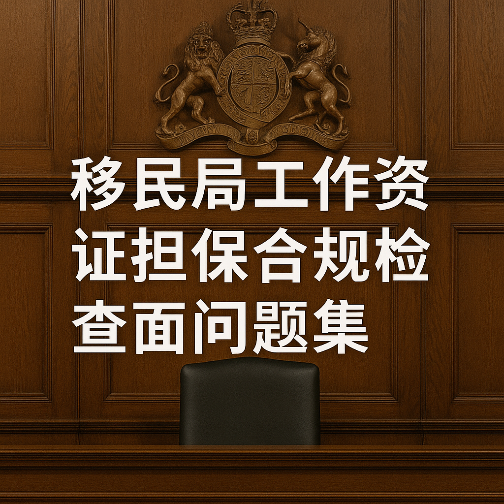 移民局工作签证担保合规检查面试问题集