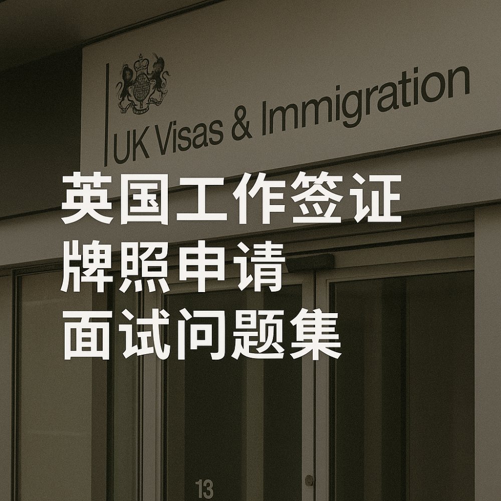 英国工作签证牌照申请，面试问题集