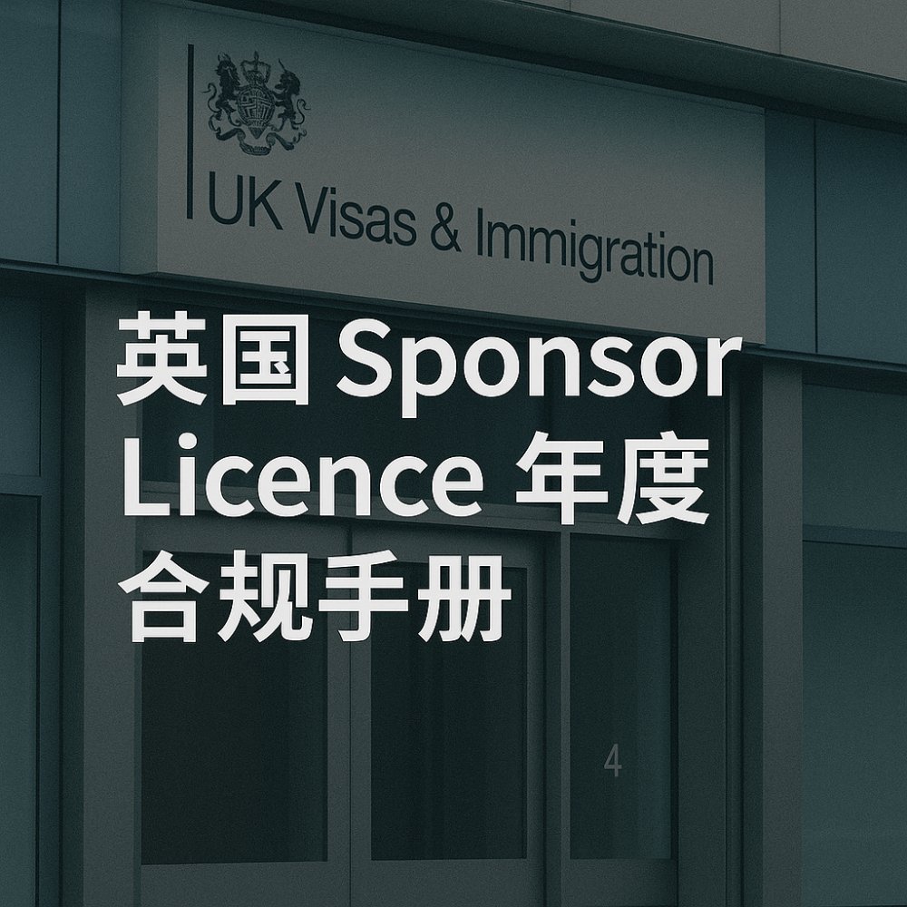 英国 Sponsor Licence 年度合规手册