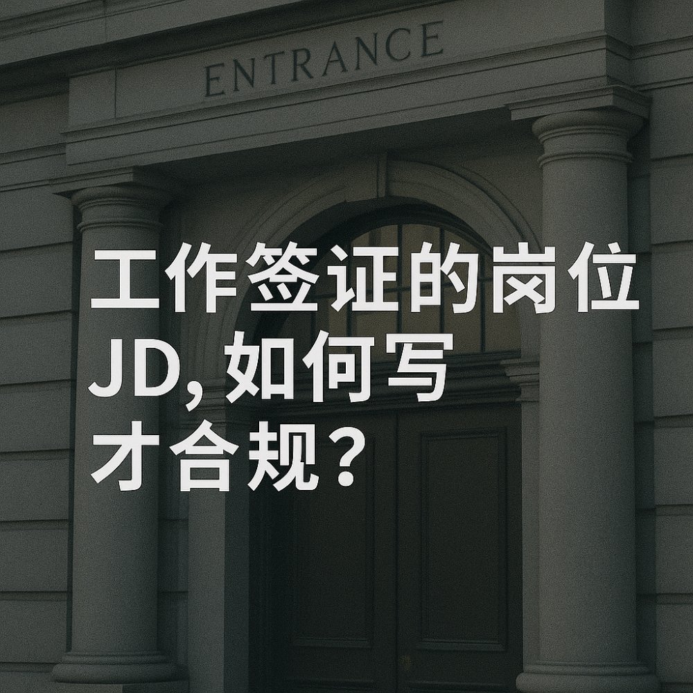 工作签证的岗位介绍 JD, 如何写才合规？