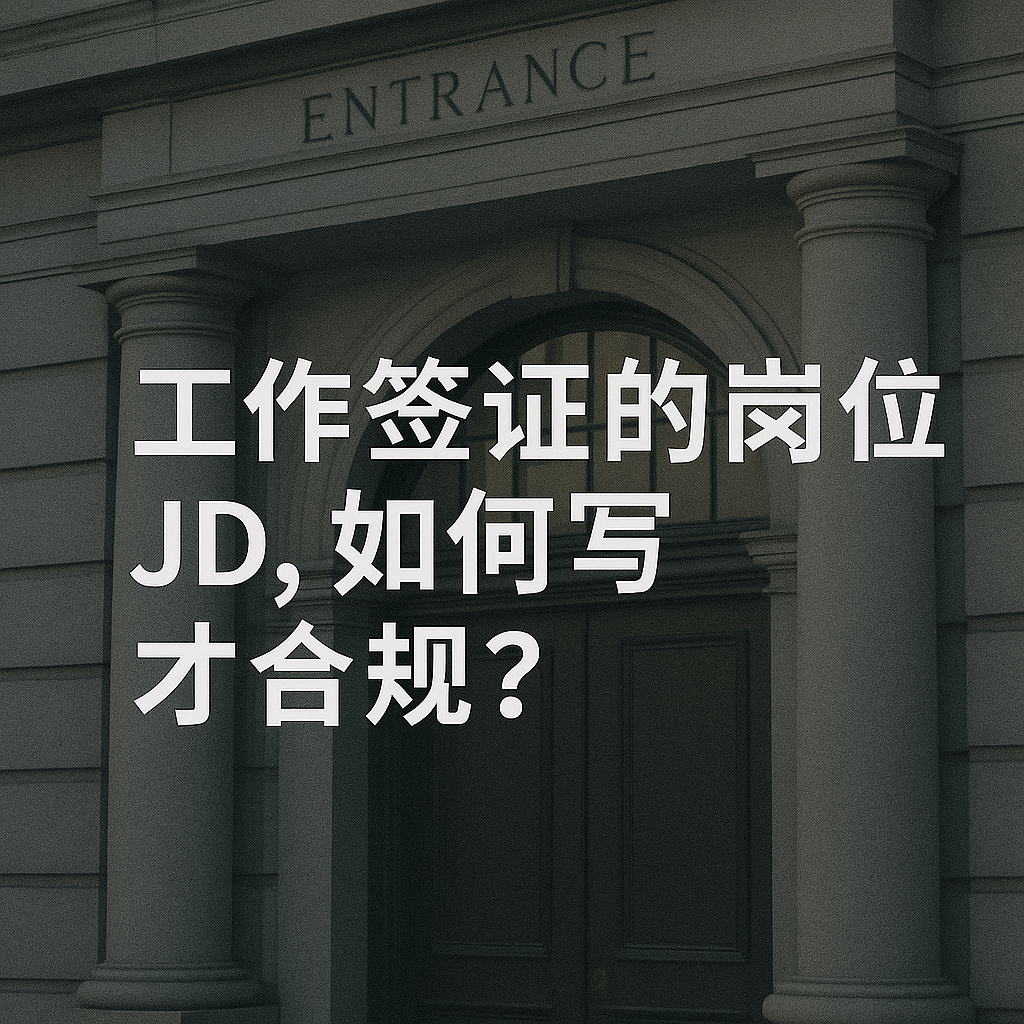 工作签证的岗位介绍 JD, 如何写才合规？