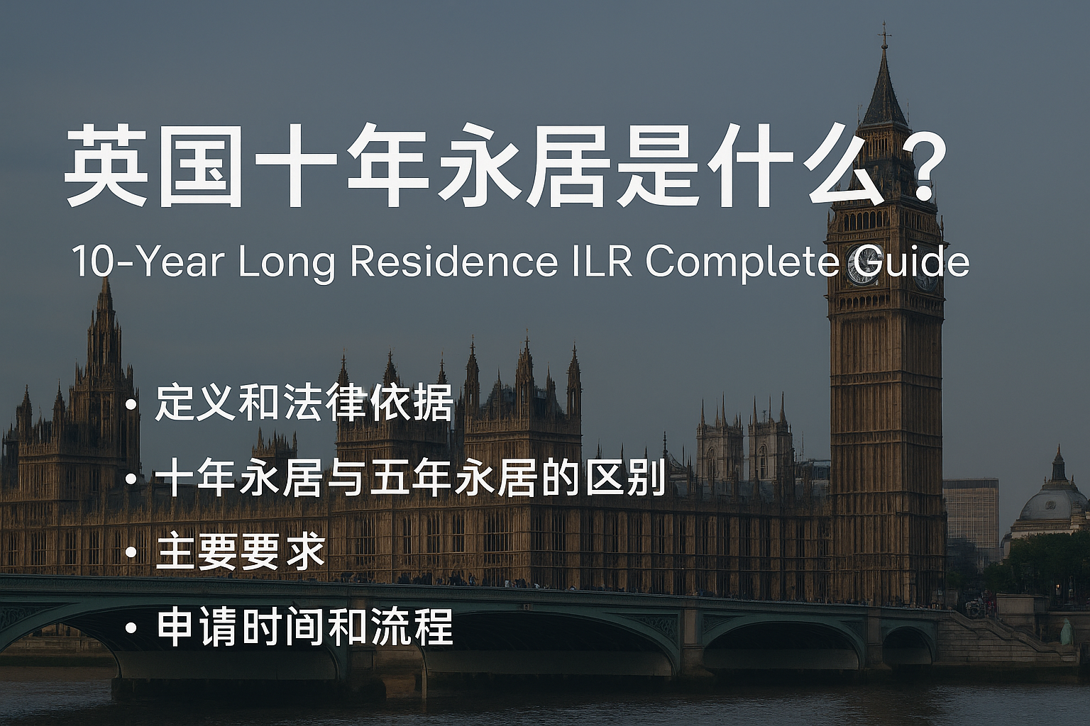 英国十年永居是什么？全攻略解读