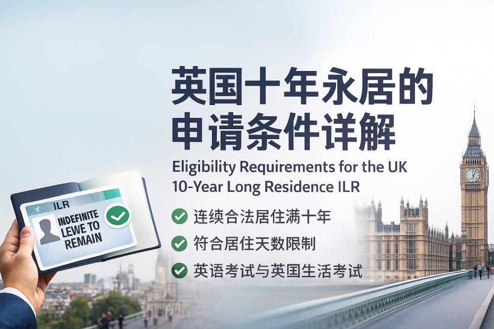 英国十年永居的申请条件详解