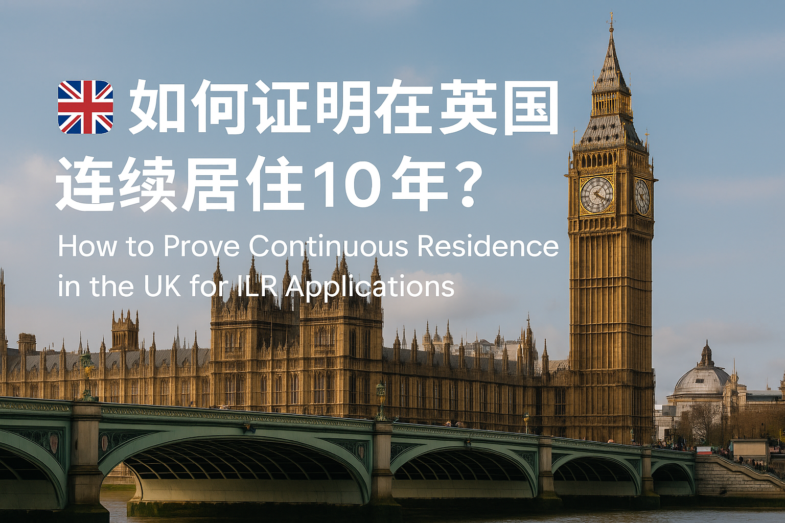 如何证明在英国连续居住10年？