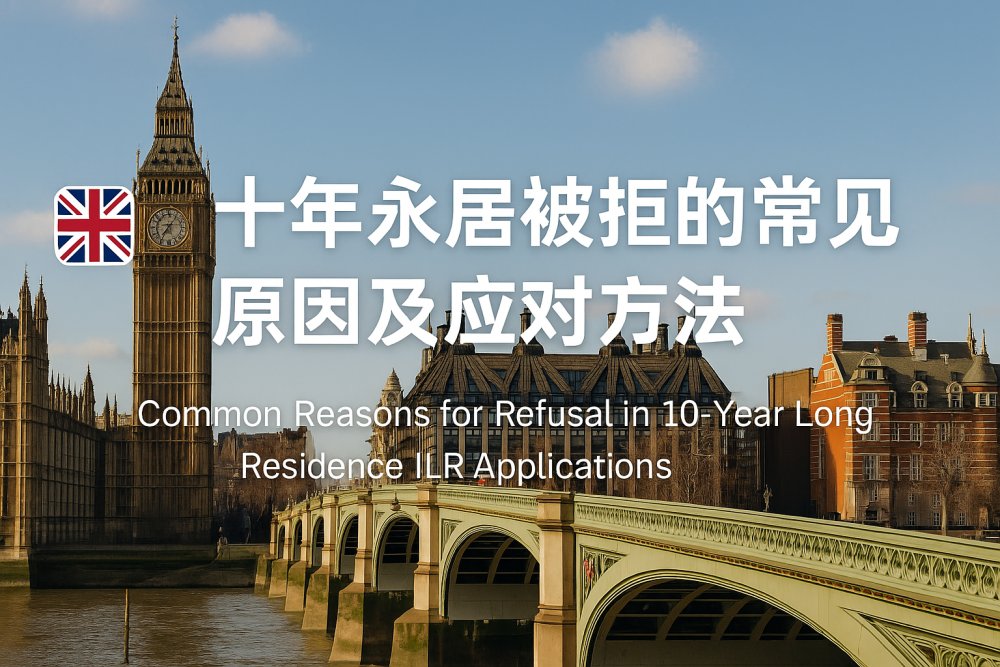 英国十年永居被拒的常见原因及应对方法