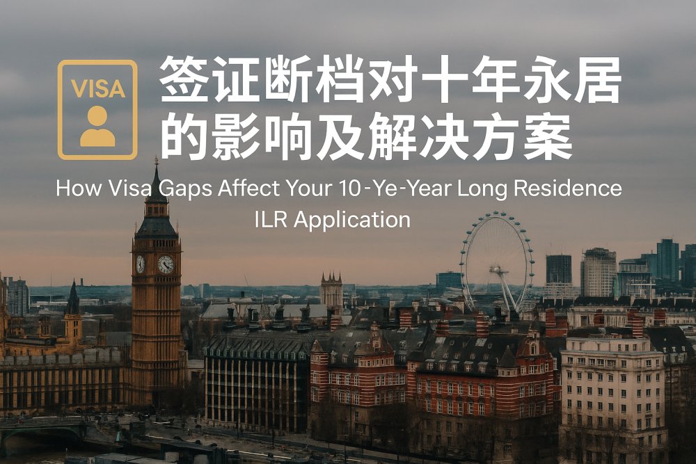 签证断档对十年永居的影响及解决方案