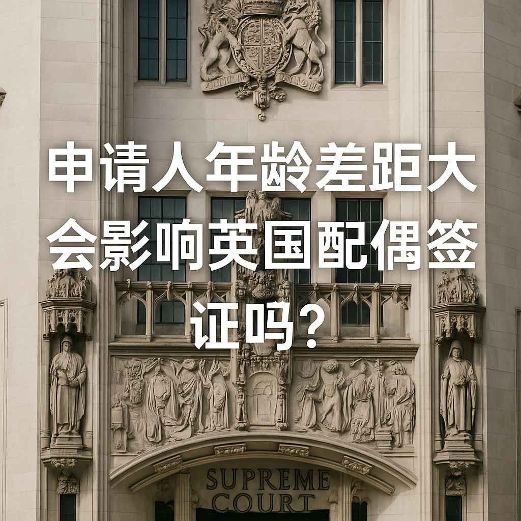 申请人年龄差距大，会影响英国配偶签证吗？如何解释更自然？（2025律师解析）