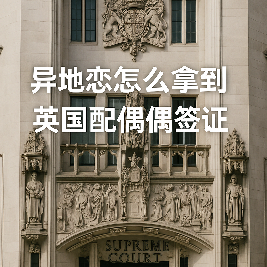 跨国异地恋如何准备英国配偶签证？长期分居、频繁出入境解释与关系证明攻略（