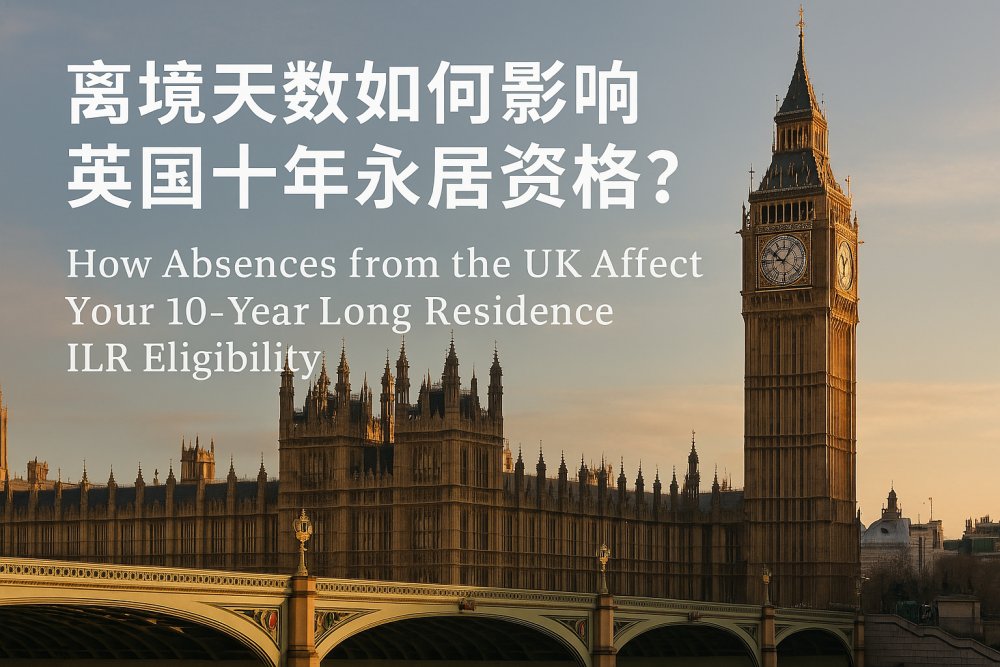 离境天数如何影响英国十年永居资格？