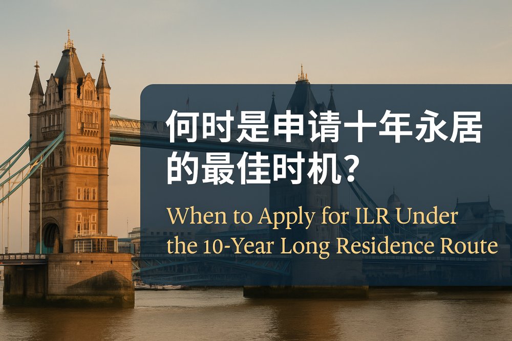 何时是申请十年永居的最佳时机？