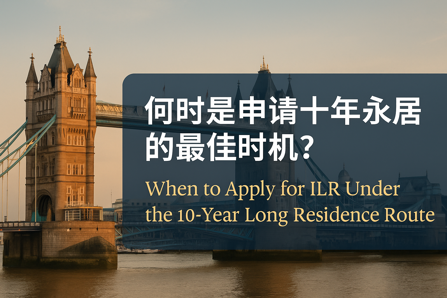 何时是申请十年永居的最佳时机？