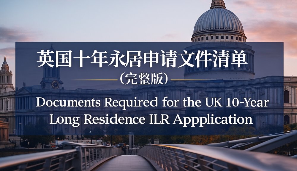 英国十年永居申请文件清单（完整版）