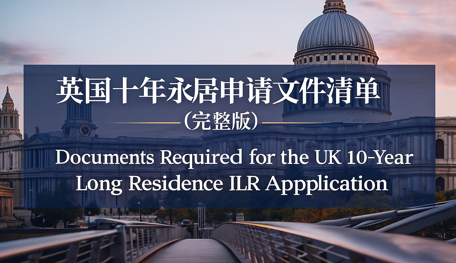 英国十年永居申请文件清单（完整版）