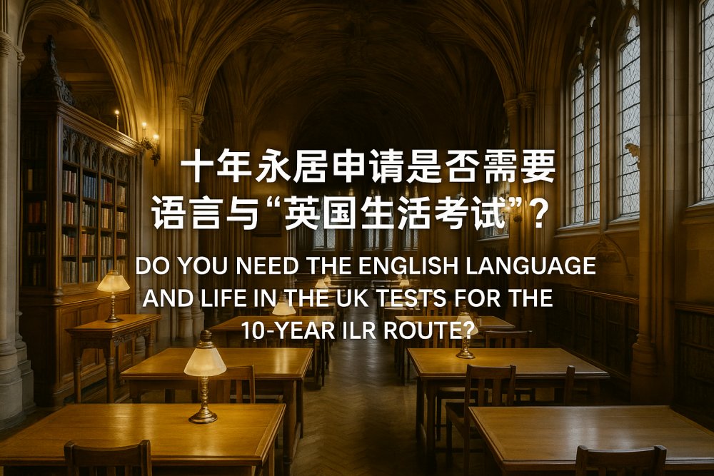 十年永居申请是否需要语言与“英国生活考试”？