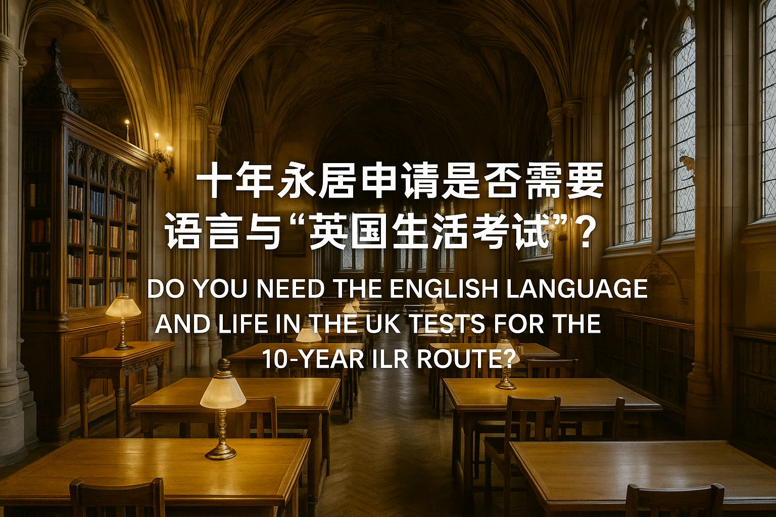 十年永居申请是否需要语言与“英国生活考试”？