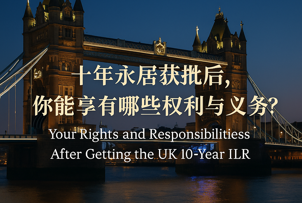 十年永居获批后，你能享有哪些权利与义务？