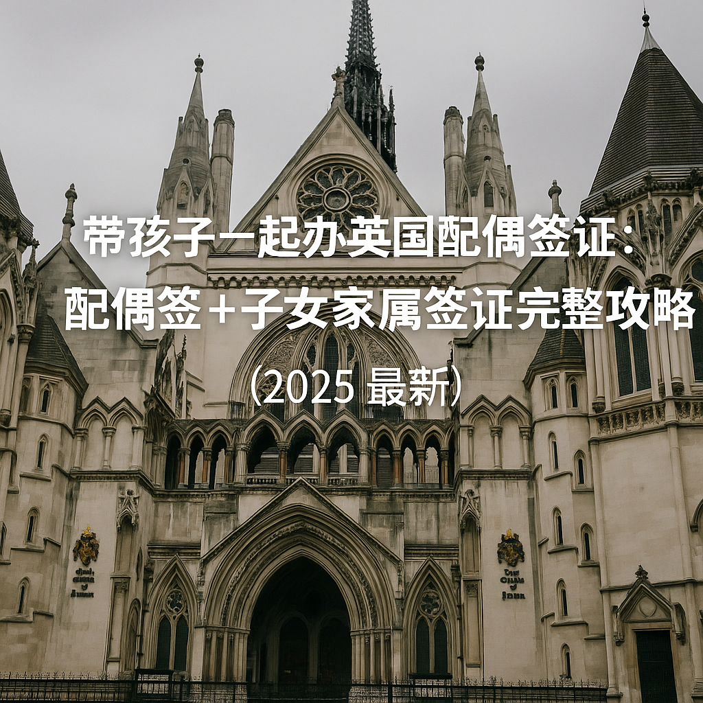 带孩子一起申请：英国配偶签证与子女家属签证的搭配策略（2025 最新实务指南）