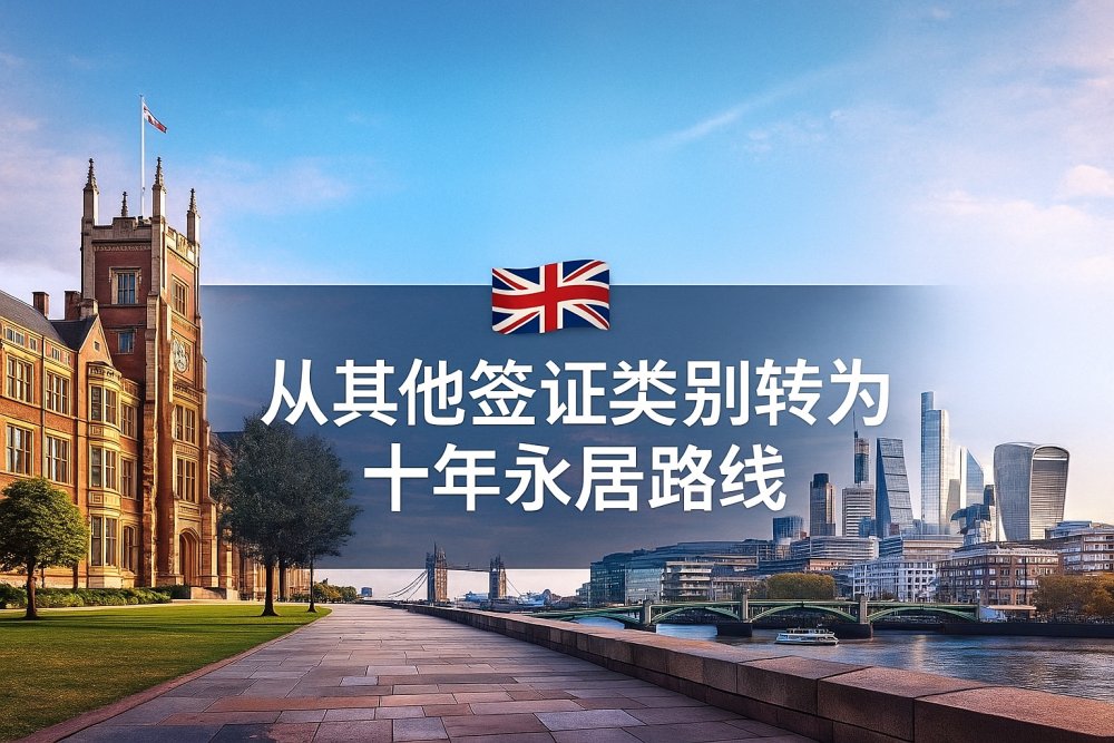 从其他签证类别转为十年永居路线