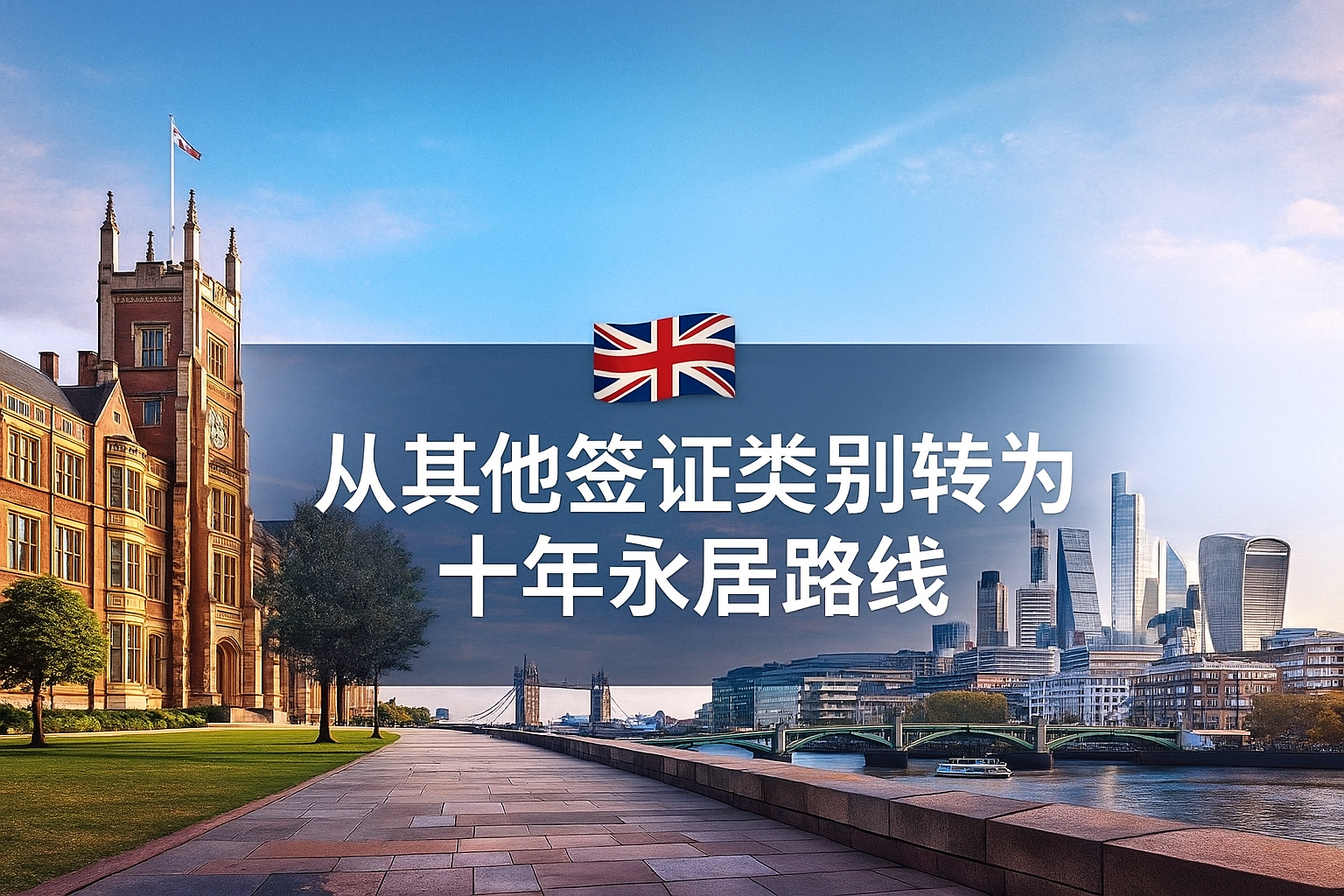 从其他签证类别转为十年永居路线