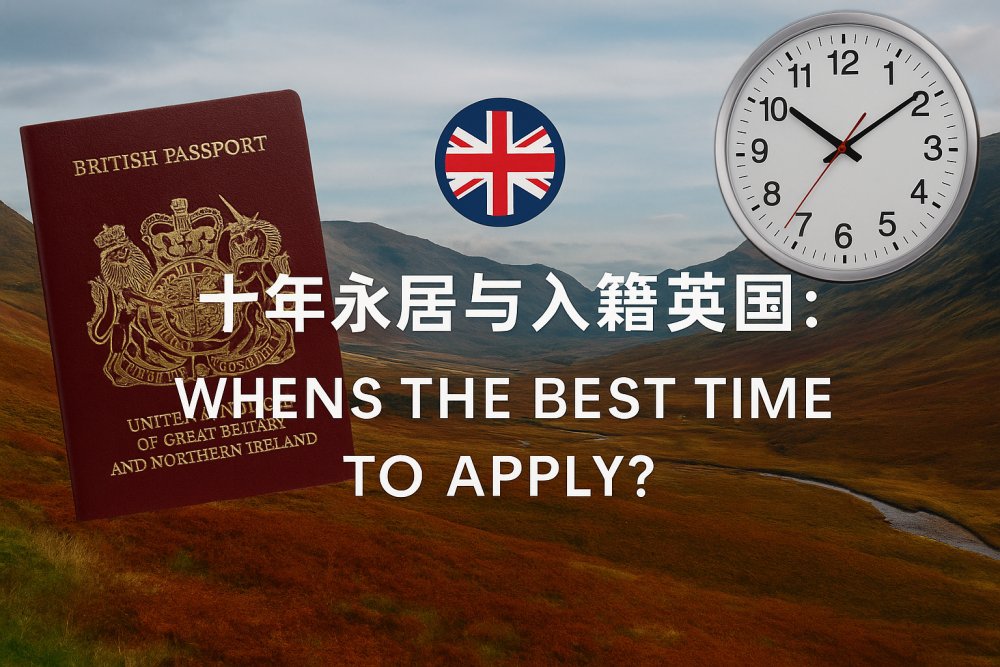 十年永居与入籍英国：何时是最佳申请时机？