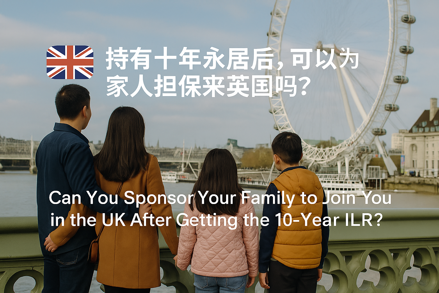 持有十年永居后，可以为家人担保来英国吗？