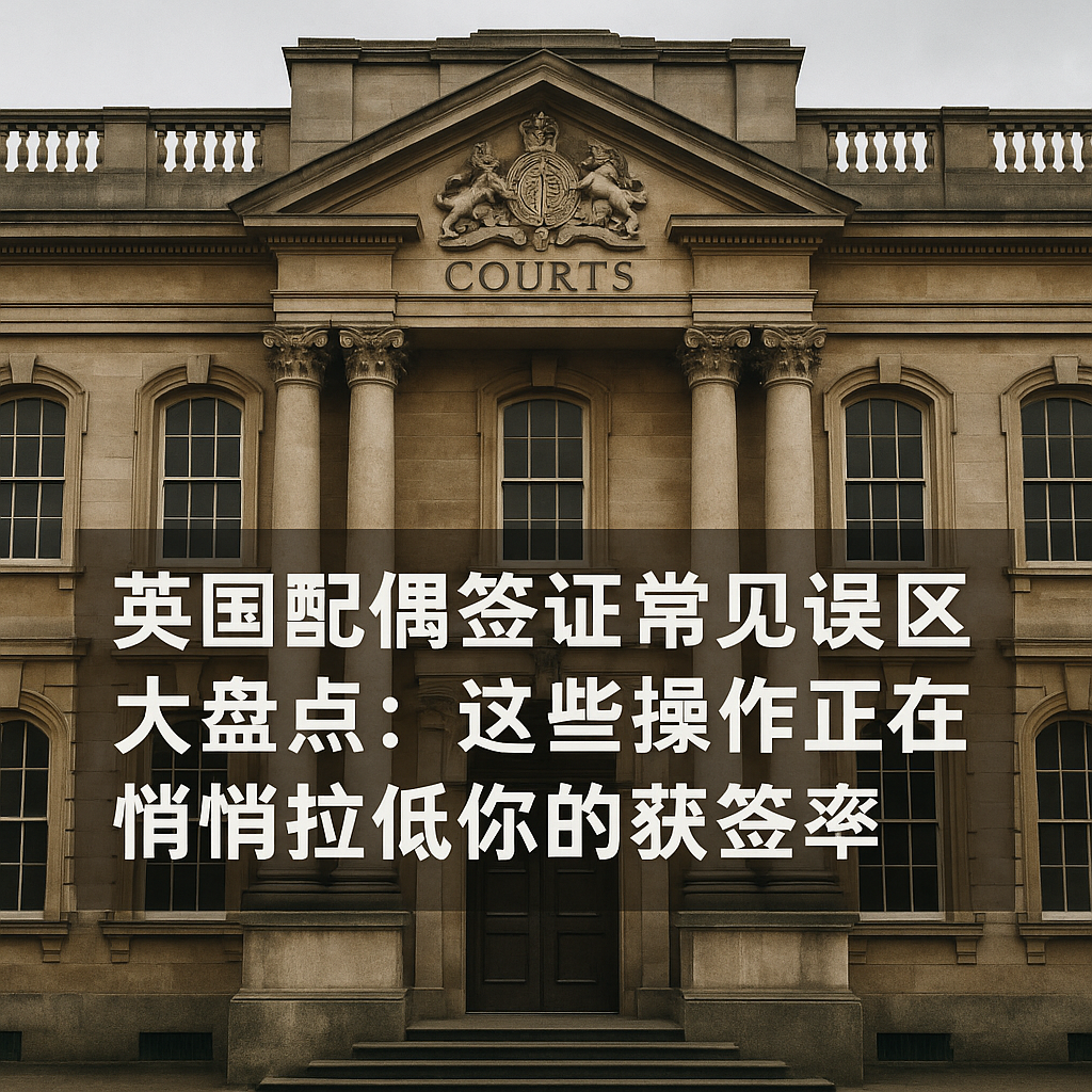 英国配偶签证常见误区大盘点：这些操作正在悄悄拉低你的获签率