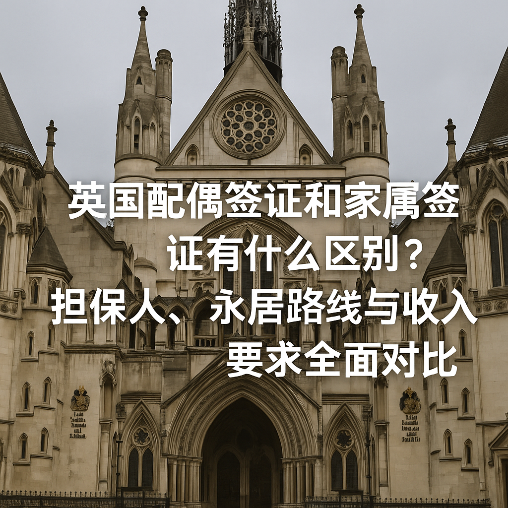 英国配偶签证 vs 家属签证，有什么本质区别？——专业移民律师解析