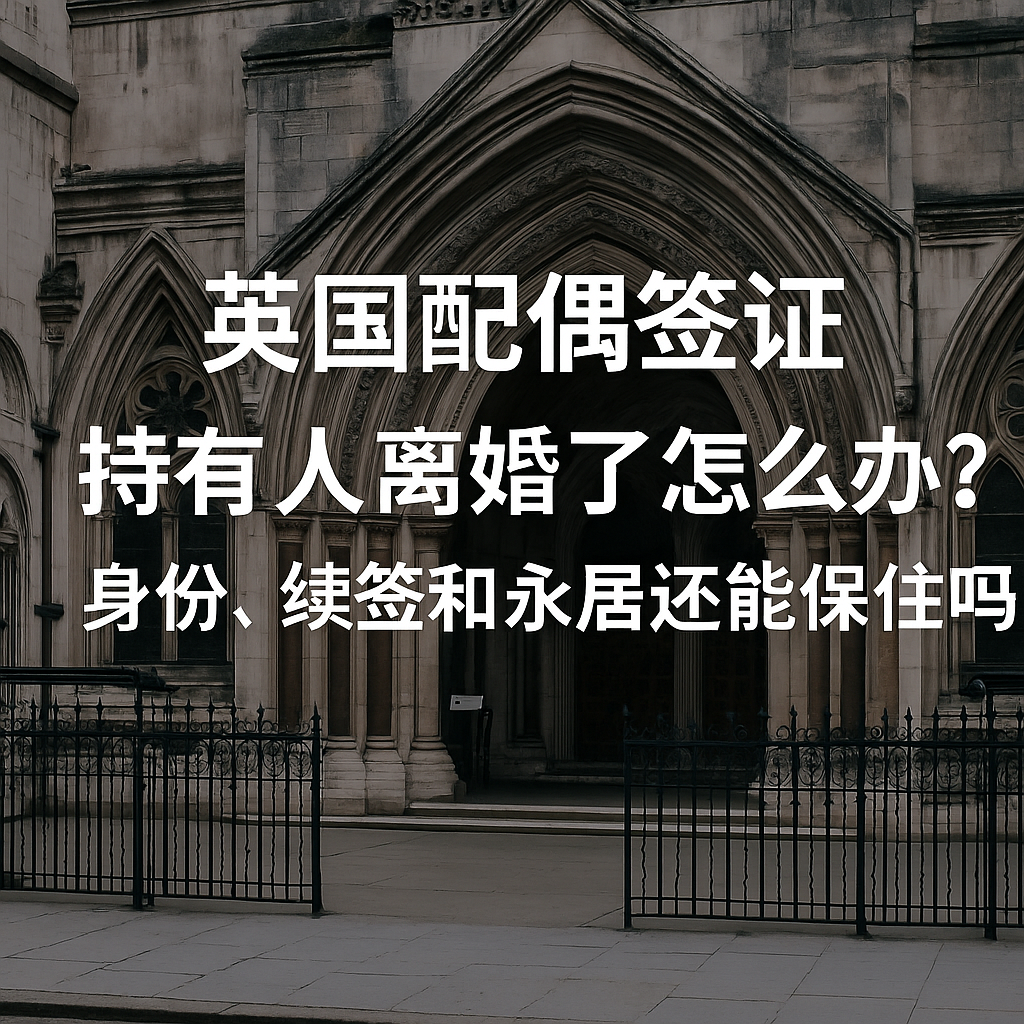 英国配偶签证持有人离婚了怎么办？身份、续签和永居还能保住吗？