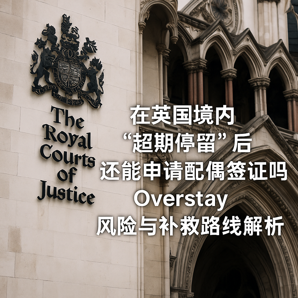 在英国境内“超期停留”后还能申请配偶签证吗？Overstay 风险与补救路线解析