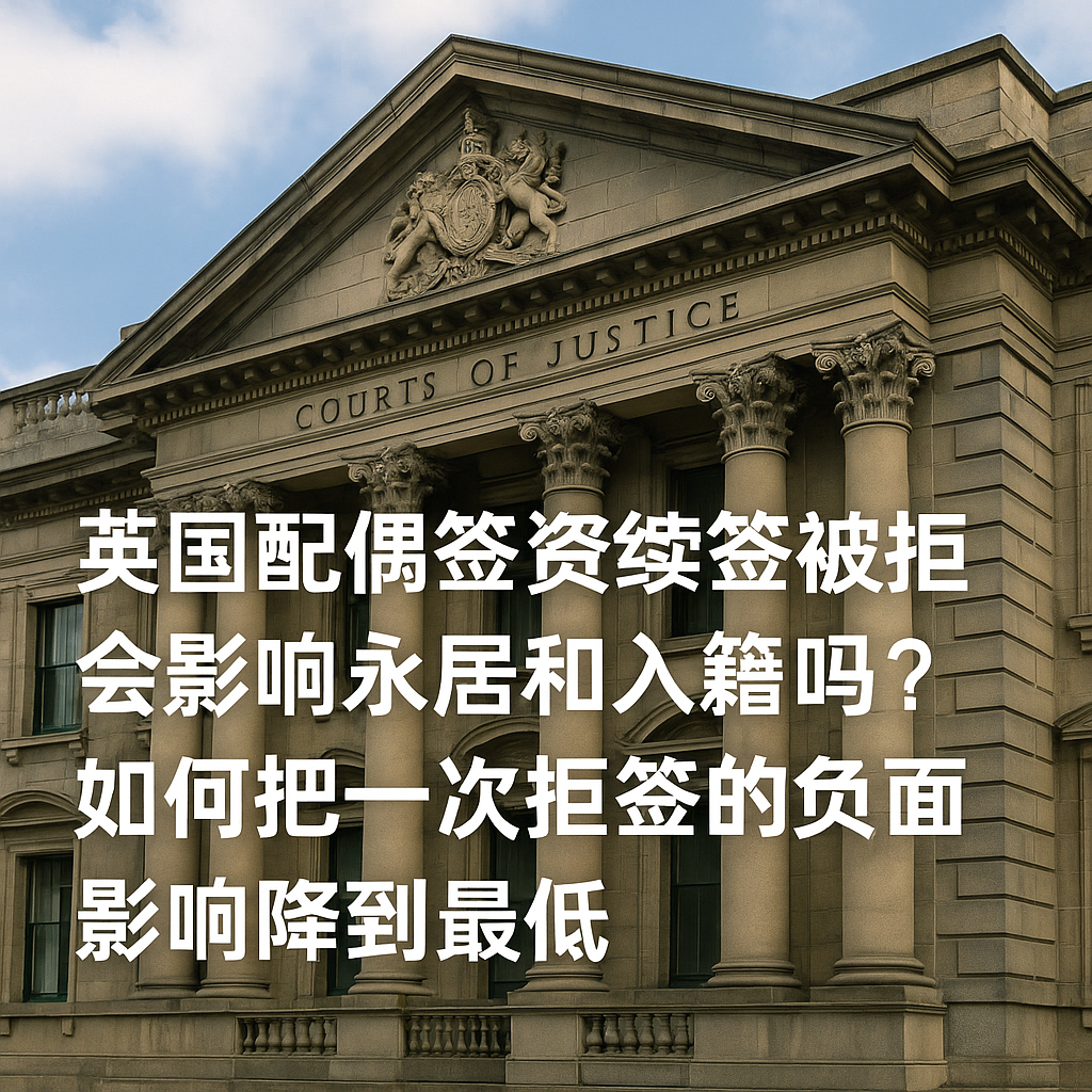 英国配偶签证续签被拒会影响永居和入籍吗？如何把一次拒签的负面影响降到最低