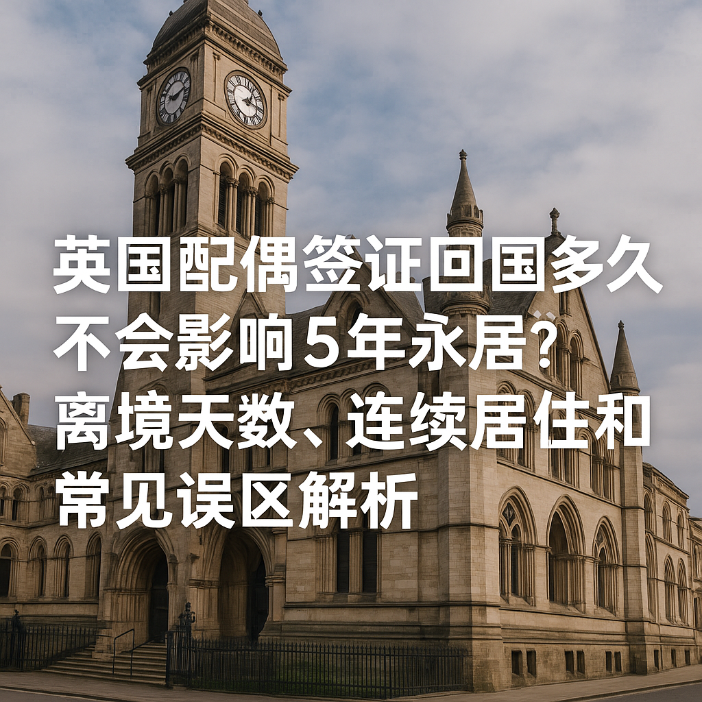 英国配偶签证回国多久不会影响5年永居？离境天数、连续居住和常见误区解析