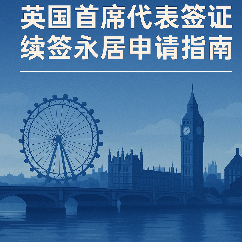 英国首席代表签证综述｜2025 续签与永居最新指南
