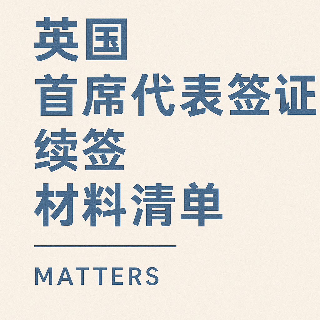 英国首席代表签证续签材料清单