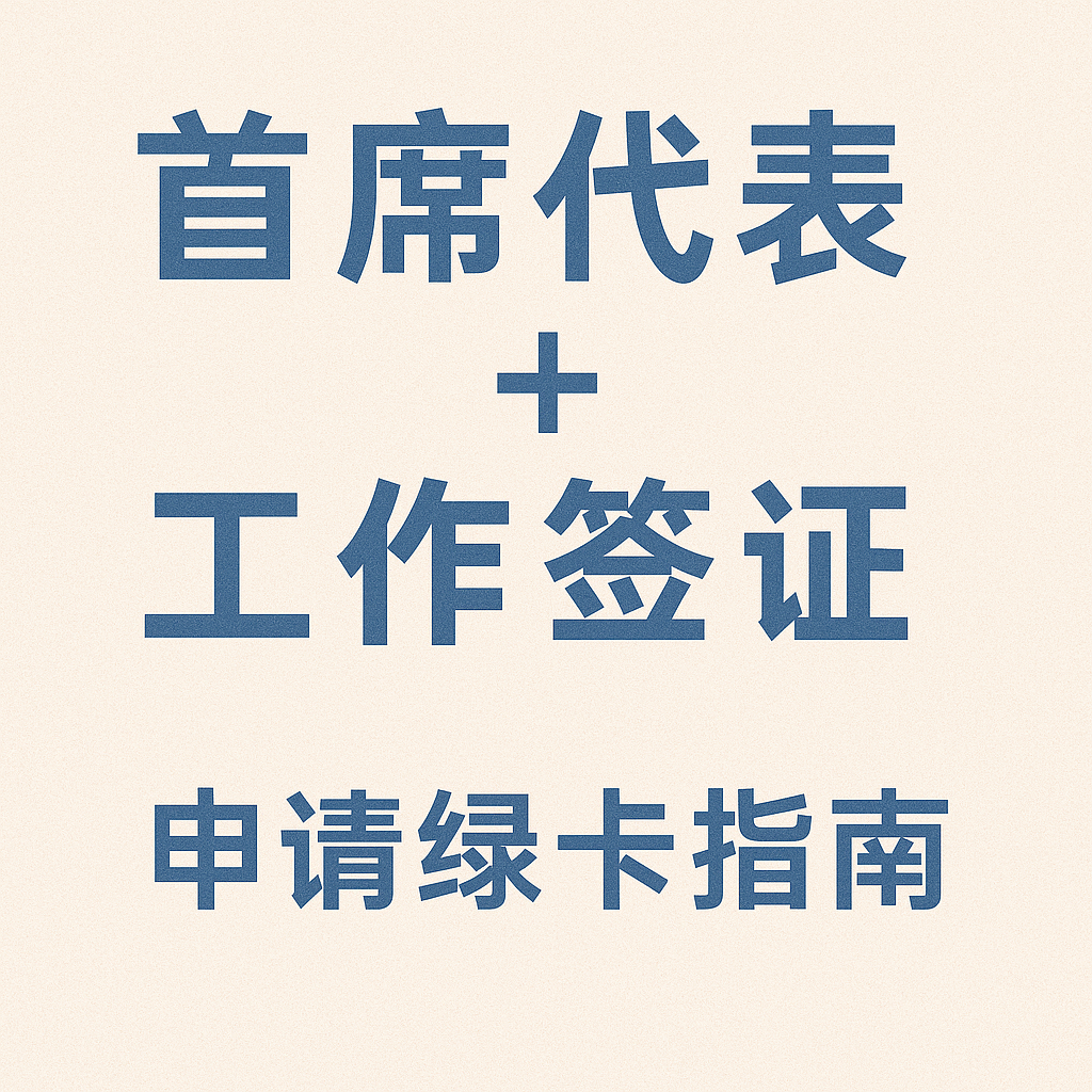 首席代表叠加工作签证申请永居指南