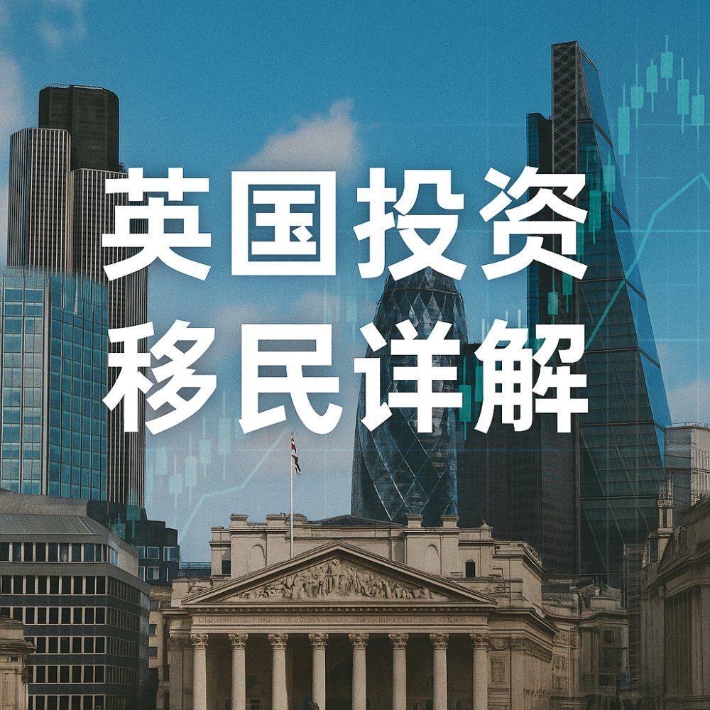 英国投资移民的前世今生｜投资移民基本要求全解析