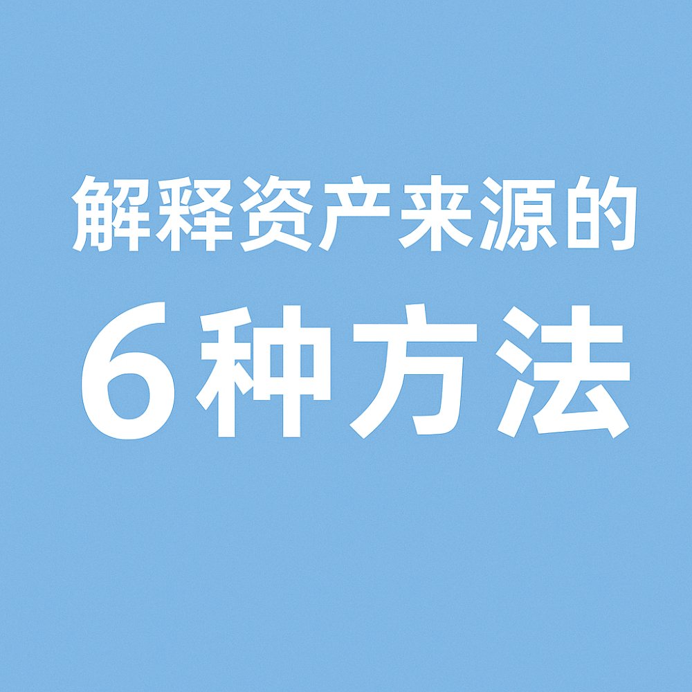 英国投资移民：资金来源的六种解释方法